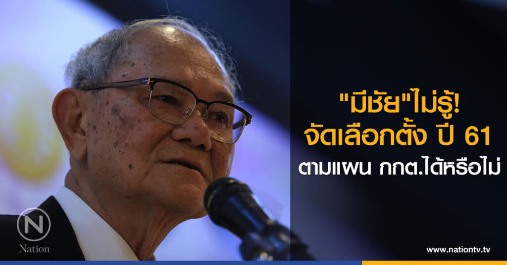 "มีชัย"ไม่รู้! จัดเลือกตั้ง ปี 61 ตามแผน กกต.ได้หรือไม่ "มีชัย"ไม่รู้! จัดเลือกตั้ง ปี 61 ตามแผน กกต.ได้หรือไม่