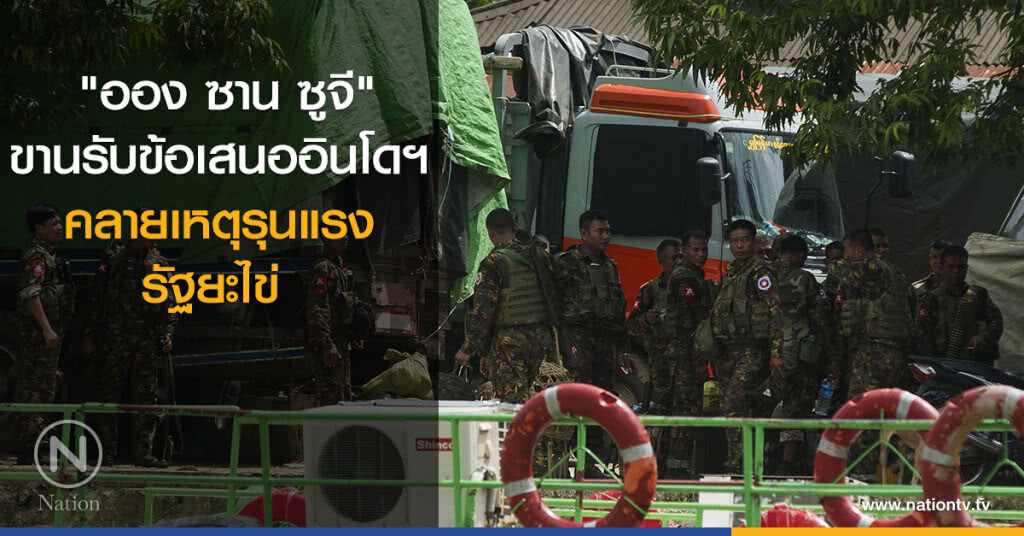 "ออง ซาน ซูจี" ขานรับข้อเสนออินโดฯ คลายเหตุรุนแรงรัฐยะไข่ "ออง ซาน ซูจี" ขานรับข้อเสนออินโดฯ คลายเหตุรุนแรงรัฐยะไข่