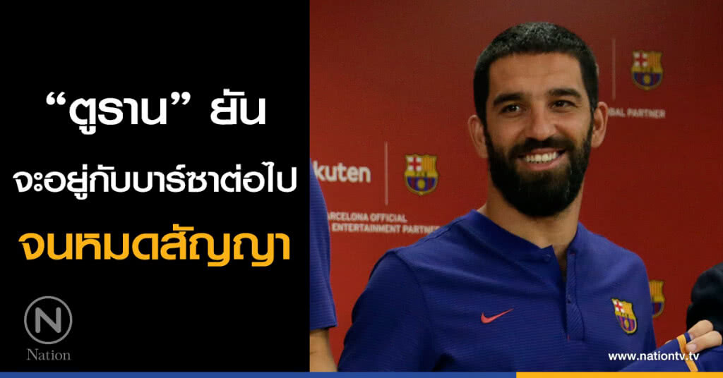 "ตูราน" ยันจะอยู่กับบาร์ซาต่อไปจนหมดสัญญา "ตูราน" ยันจะอยู่กับบาร์ซาต่อไปจนหมดสัญญา