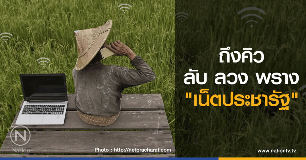 ถึงคิวลับ ลวง พราง"เน็ตประชารัฐ"