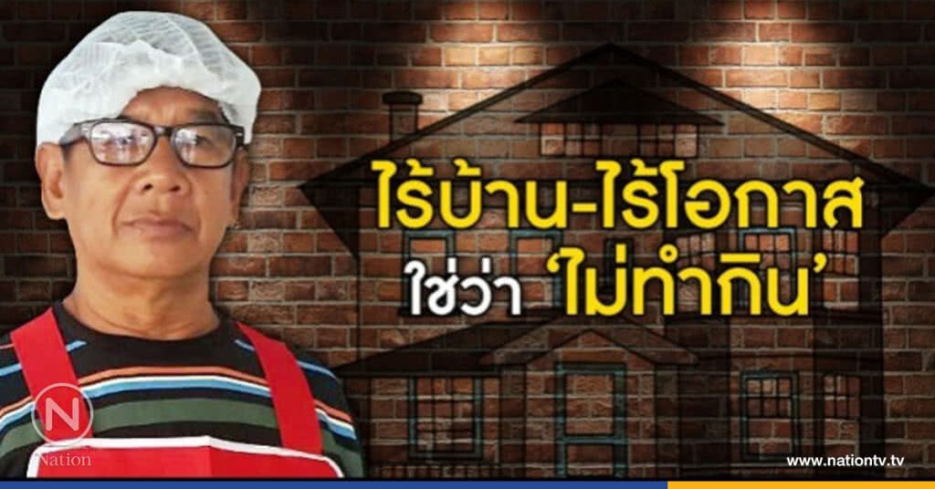 ขอแค่เข้าใจ "Homeless" ขอแค่เข้าใจ "Homeless"