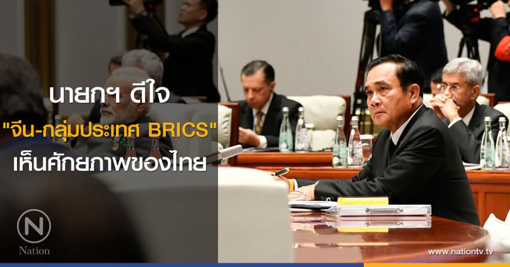 นายกฯ ดีใจ "จีน-กลุ่มประเทศ BRICS" เห็นศักยภาพของไทย นายกฯ ดีใจ "จีน-กลุ่มประเทศ BRICS" เห็นศักยภาพของไทย