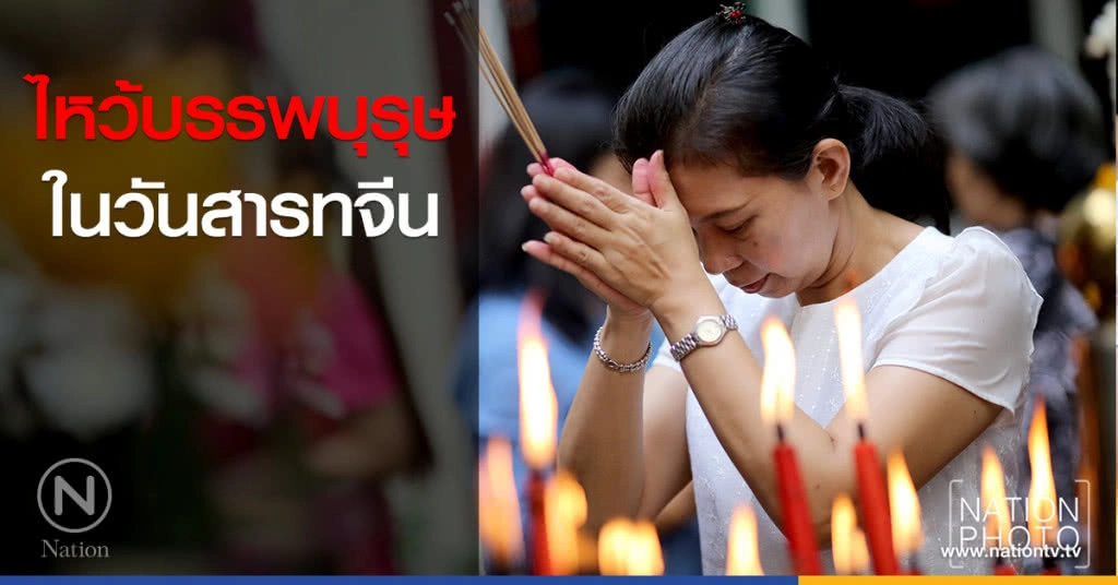 ไหว้บรรพบุรุษ ในวันสารทจีน ไหว้บรรพบุรุษ ในวันสารทจีน