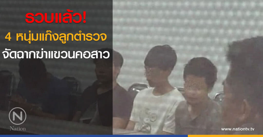 รวบแล้ว! 4 หนุ่มจัดฉากฆ่าแขวนคอสาว รวบแล้ว! 4 หนุ่มจัดฉากฆ่าแขวนคอสาว