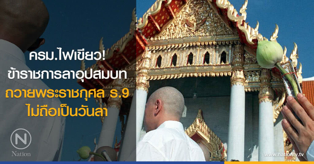 ครม.ไฟเขียว ขรก.ลาอุปสมบทถวายพระราชกุศล ร.9 ไม่ถือเป็นวันลา ครม.ไฟเขียว ขรก.ลาอุปสมบทถวายพระราชกุศล ร.9 ไม่ถือเป็นวันลา
