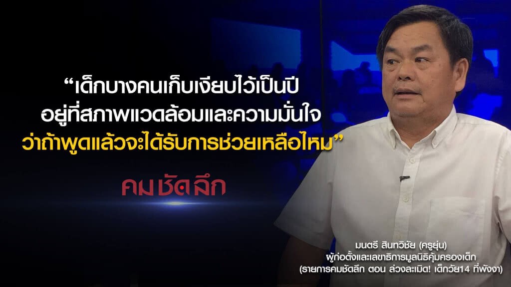 คม-ชัด-ลึก ล่วงละเมิด! เด็กวัย 14 ที่พังงา คม-ชัด-ลึก ล่วงละเมิด! เด็กวัย 14 ที่พังงา