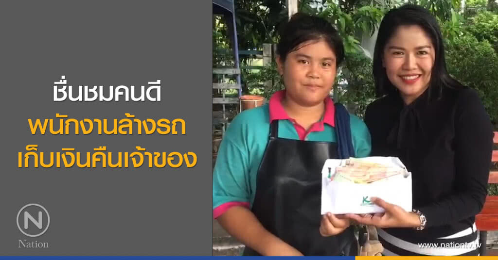 ชื่นชมคนดี
พนักงานล้างรถ
เก็บเงินคืนเจ้าของ
