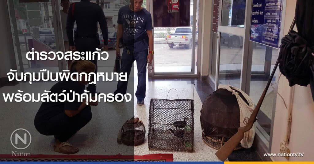 สระแก้วจับกุมอาวุธปืน-สัตว์ป่าคุ้มครอง สระแก้วจับกุมอาวุธปืน-สัตว์ป่าคุ้มครอง