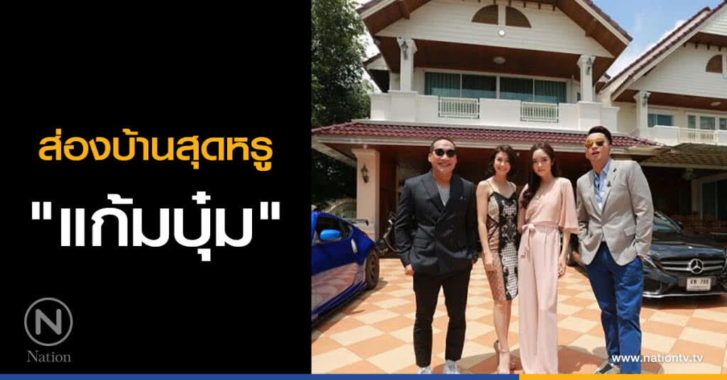 ส่องบ้านสุดหรู "แก้มบุ๋ม" ส่องบ้านสุดหรู "แก้มบุ๋ม"