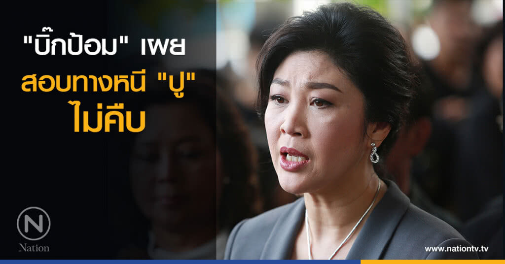 "บิ๊กป้อม" เผย สอบทางหนี "ปู" ไม่คืบ "บิ๊กป้อม" เผย สอบทางหนี "ปู" ไม่คืบ
