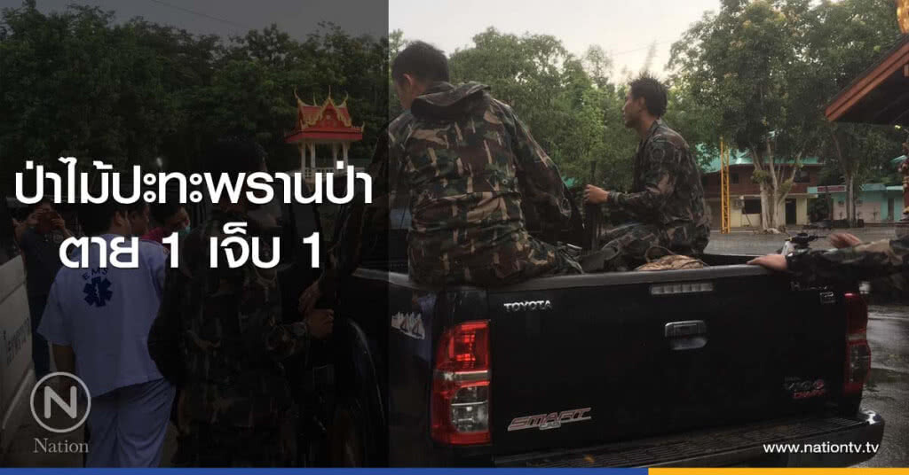 ป่าไม้ปะทะพรานป่า
ตาย 1 เจ็บ 1