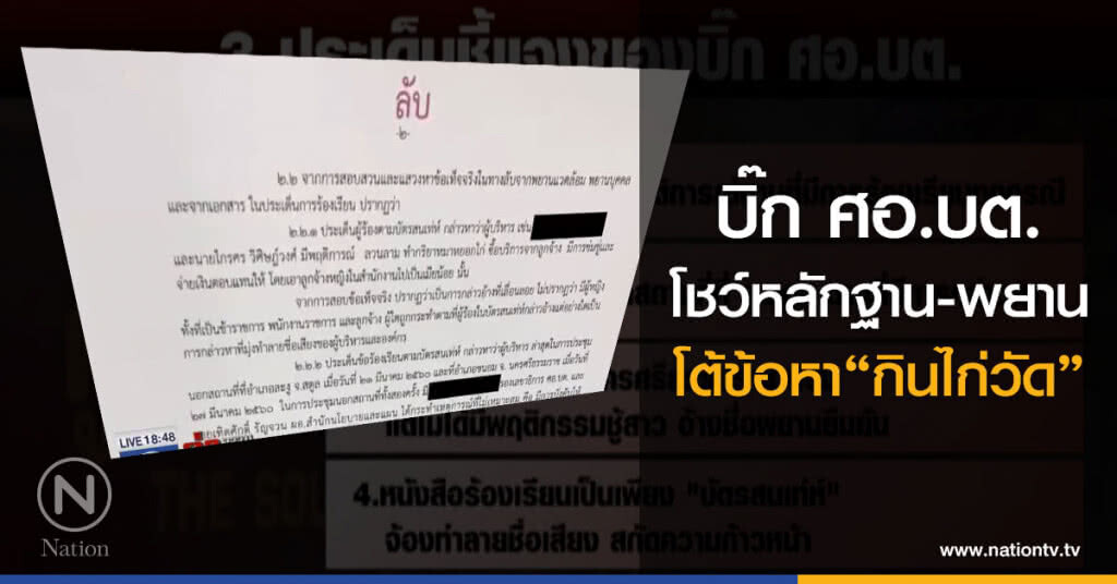 บิ๊ก "ศอ.บต" โชว์หลักฐาน - พยานโต้ข้อหา "กินไก่วัด"