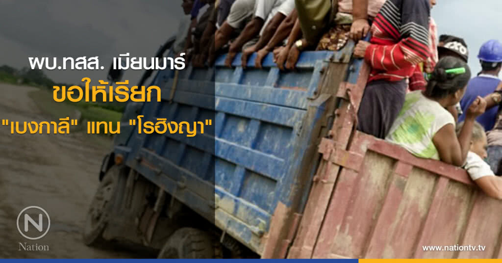 ผบ.ทสส. เมียนมาร์ขอให้เรียก "เบงกาลี" แทน "โรฮิงญา" ผบ.ทสส. เมียนมาร์ขอให้เรียก "เบงกาลี" แทน "โรฮิงญา"
