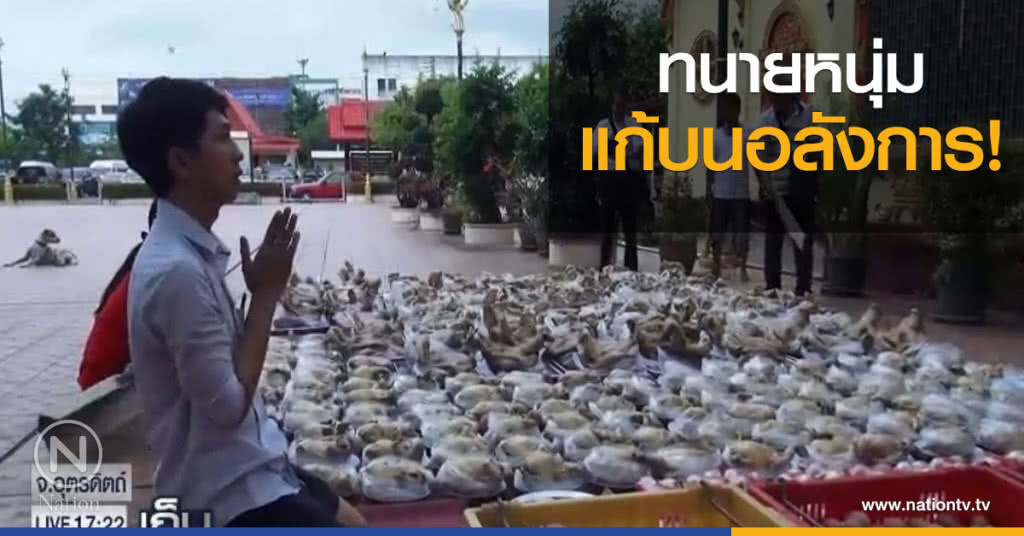 "ทนายความหนุ่ม" แก้บนอลังการ