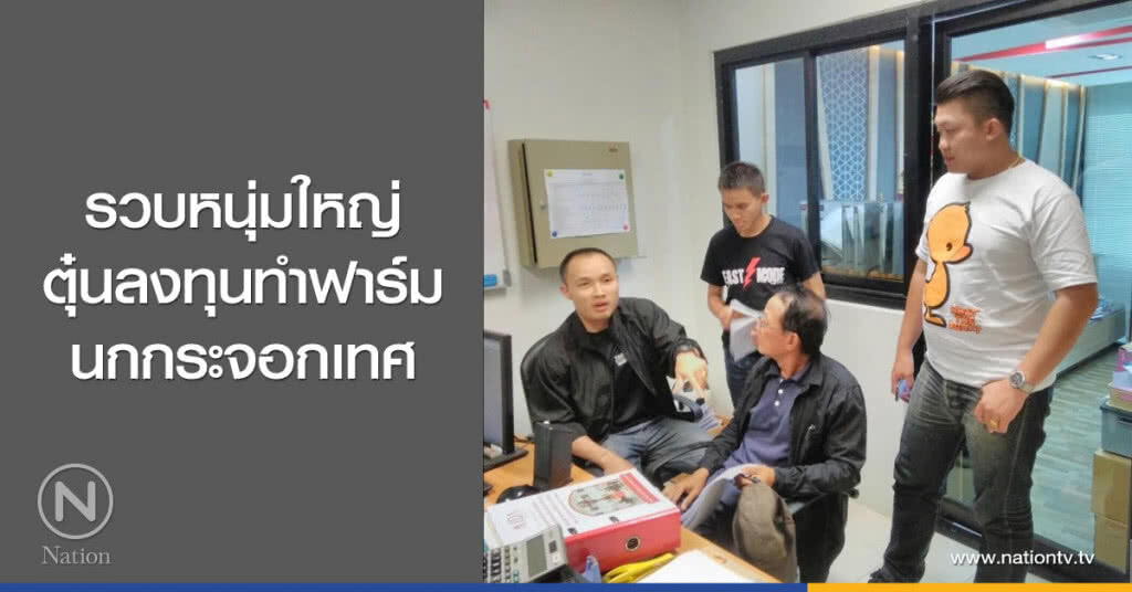 รวบหนุ่มใหญ่ตุ๋นลงทุนทำฟาร์มนกกระจอกเทศ รวบหนุ่มใหญ่ตุ๋นลงทุนทำฟาร์มนกกระจอกเทศ