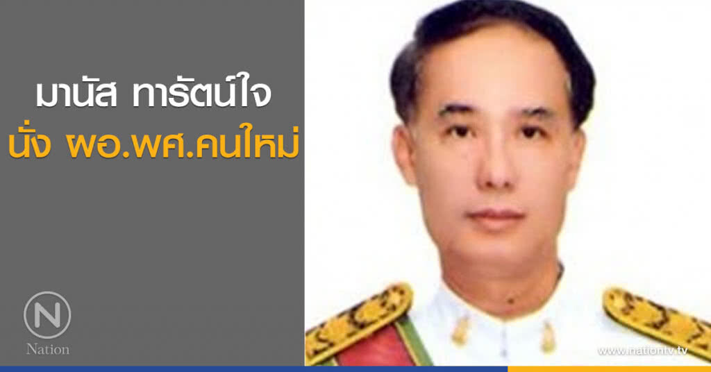 ครม. ตั้ง ผอ.พศ.คนใหม่แล้ว ครม. ตั้ง ผอ.พศ.คนใหม่แล้ว