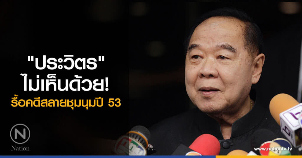 "ประวิตร" ไม่เห็นด้วย! รื้อคดีสลายชุมนุมปี 53