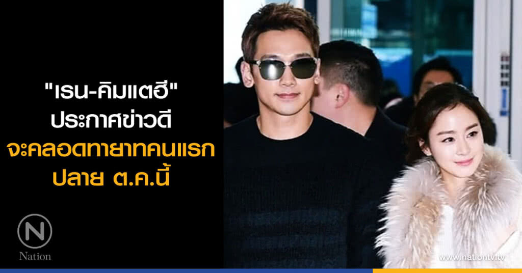 "เรน-คิมแตฮี" ประกาศข่าวดี จะคลอดทายาทคนแรกปลาย ต.ค.นี้ "เรน-คิมแตฮี" ประกาศข่าวดี จะคลอดทายาทคนแรกปลาย ต.ค.นี้