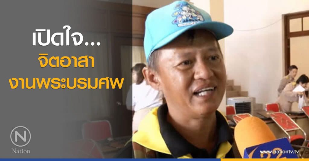 เปิดใจ....จิตอาสางานพระบรมศพ