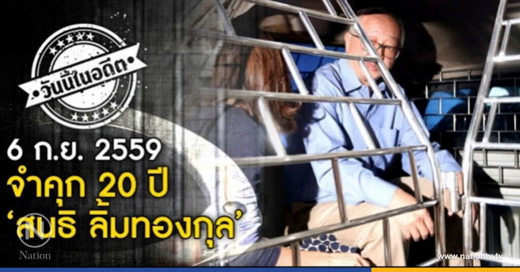 วันนี้ในอดีต...จำคุก 20 ปี ‘สนธิ ลิ้มทองกุล’ วันนี้ในอดีต...จำคุก 20 ปี ‘สนธิ ลิ้มทองกุล’