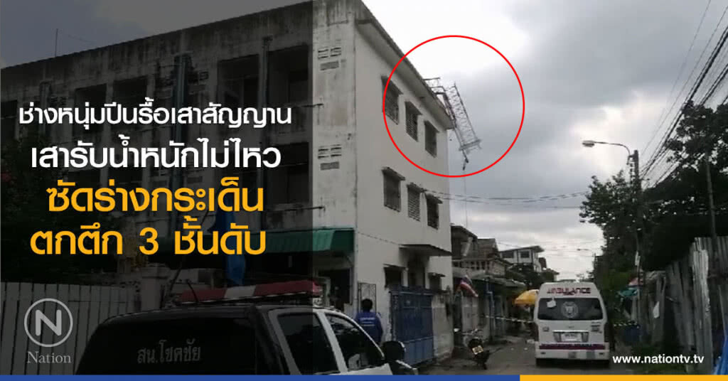 ช่างหนุ่มปีนรื้อเสาสัญญาน
เสารับน้ำหนักไม่ไหว
ซัดร่างกระเด็นตกตึก 3 ชั้นดับ