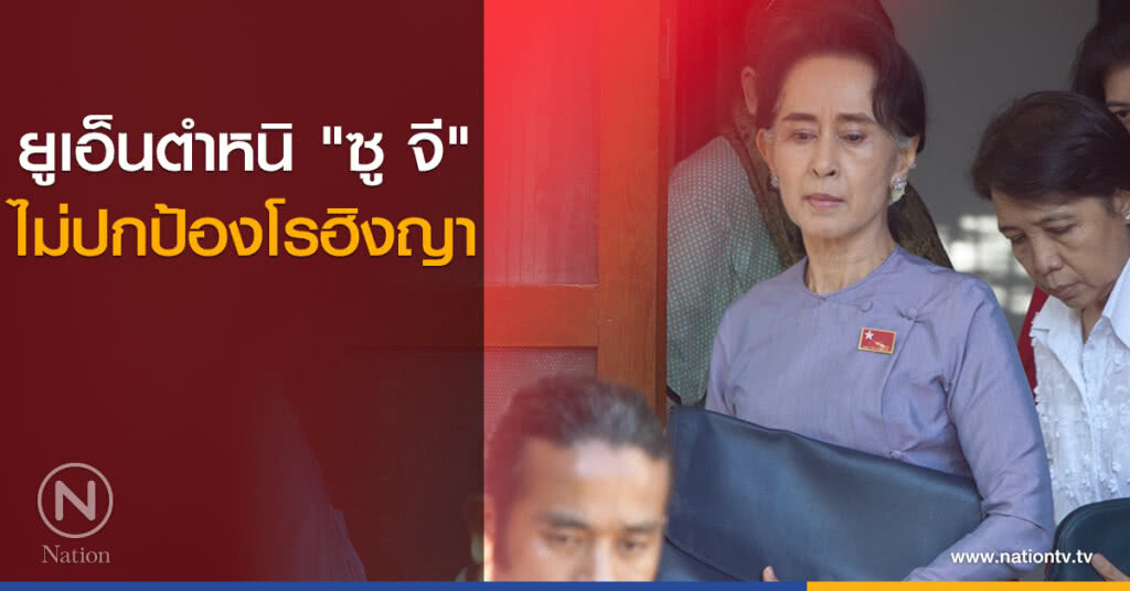 ยูเอ็นตำหนิ "ซู จี" ไม่ปกป้องโรฮิงญา ยูเอ็นตำหนิ "ซู จี" ไม่ปกป้องโรฮิงญา