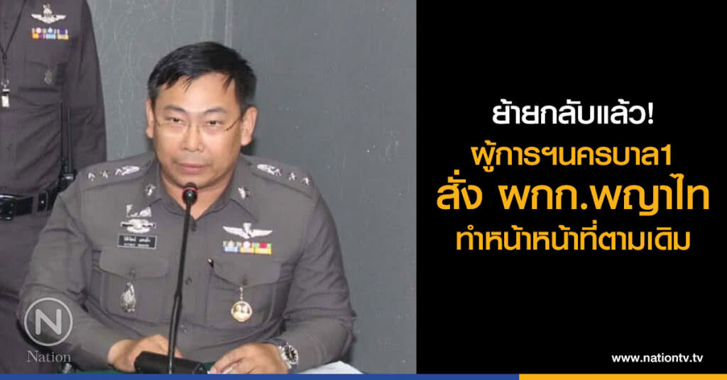 ผู้การฯ นครบาล1 เซ็นสั่งให้ ผกก.พญาไท กลับมาทำหน้าที่ตามเดิม ผู้การฯ นครบาล1 เซ็นสั่งให้ ผกก.พญาไท กลับมาทำหน้าที่ตามเดิม