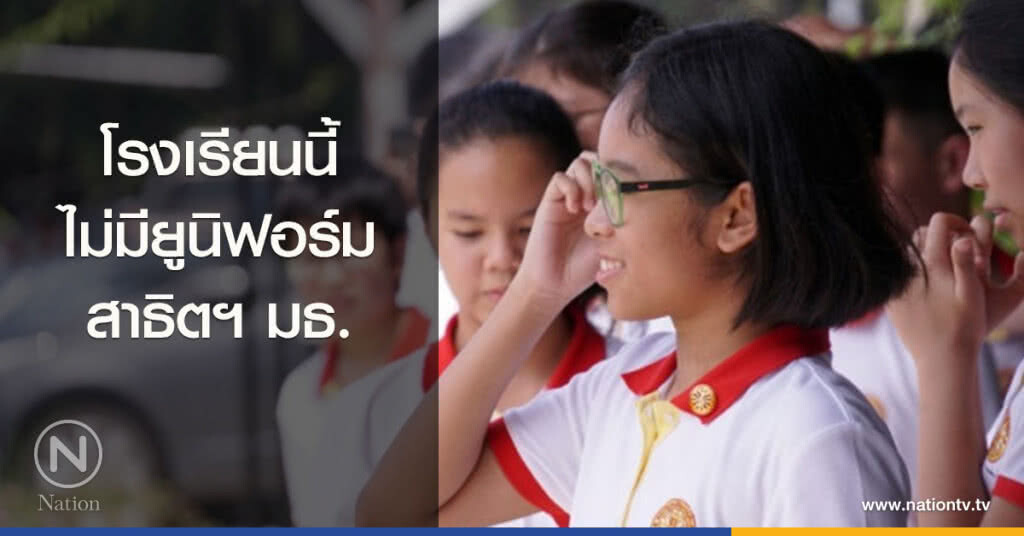 โรงเรียนนี้ไม่มียูนิฟอร์ม สาธิตฯมธ.