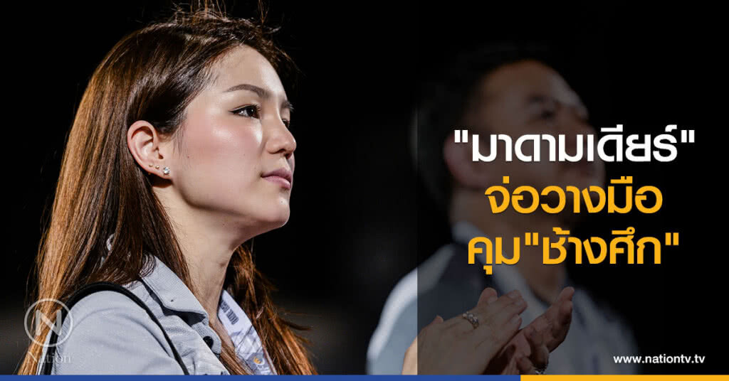 "มาดามเดียร์" จ่อวางมือคุมช้างศึก "มาดามเดียร์" จ่อวางมือคุมช้างศึก