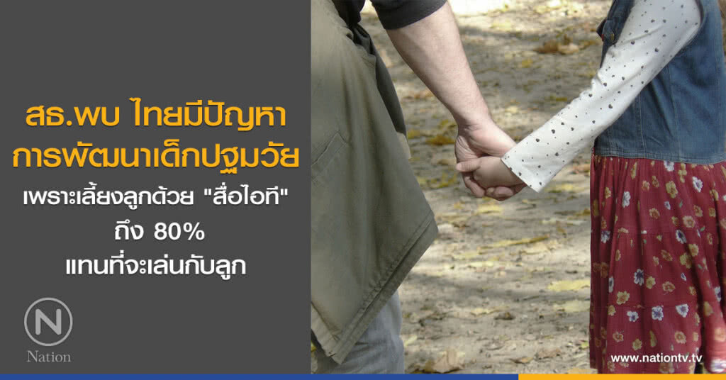 สธ.พบ ไทยมีปัญหาการพัฒนาเด็กปฐมวัย เพราะเลี้ยงลูกด้วย "สื่อไอที" ถึง 80% แทนที่จะเล่นกับลูก