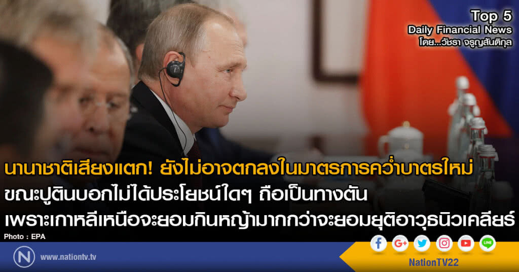 นานาชาติเสียงแตก ยังไม่อาจตกลงในมาตรการคว่ำบาตรใหม่ต่อเกาหลีเหนือ