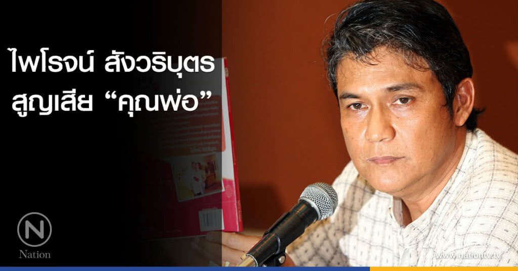 บิดา "ไพโรจน์ สังวริบุตร" เสียชีวิตแล้ว บิดา "ไพโรจน์ สังวริบุตร" เสียชีวิตแล้ว