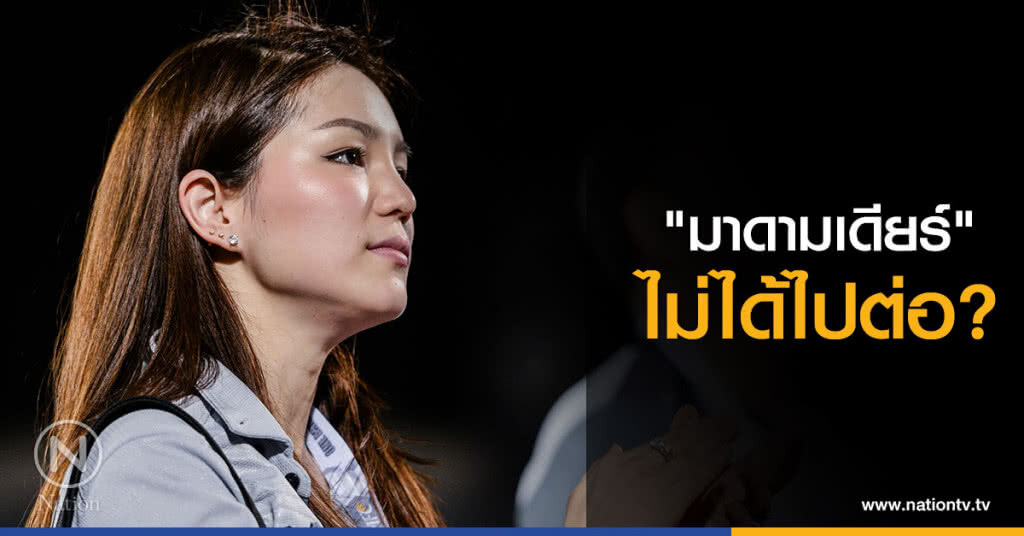 "มาดามเดียร์" ไม่ได้ไปต่อ?