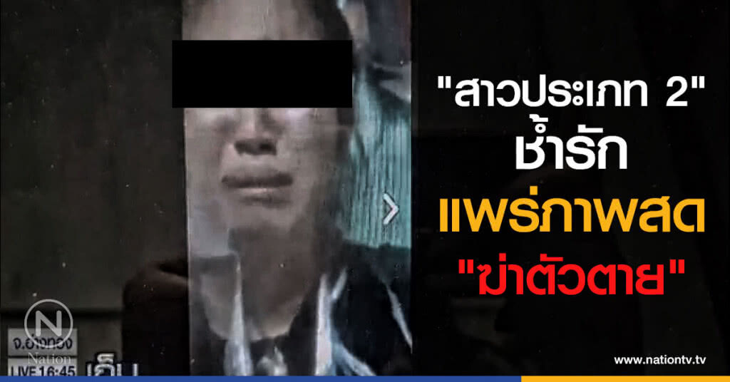 "สาวประเภท 2" ช้ำรัก แพร่ภาพสด ฆ่าตัวตาย
