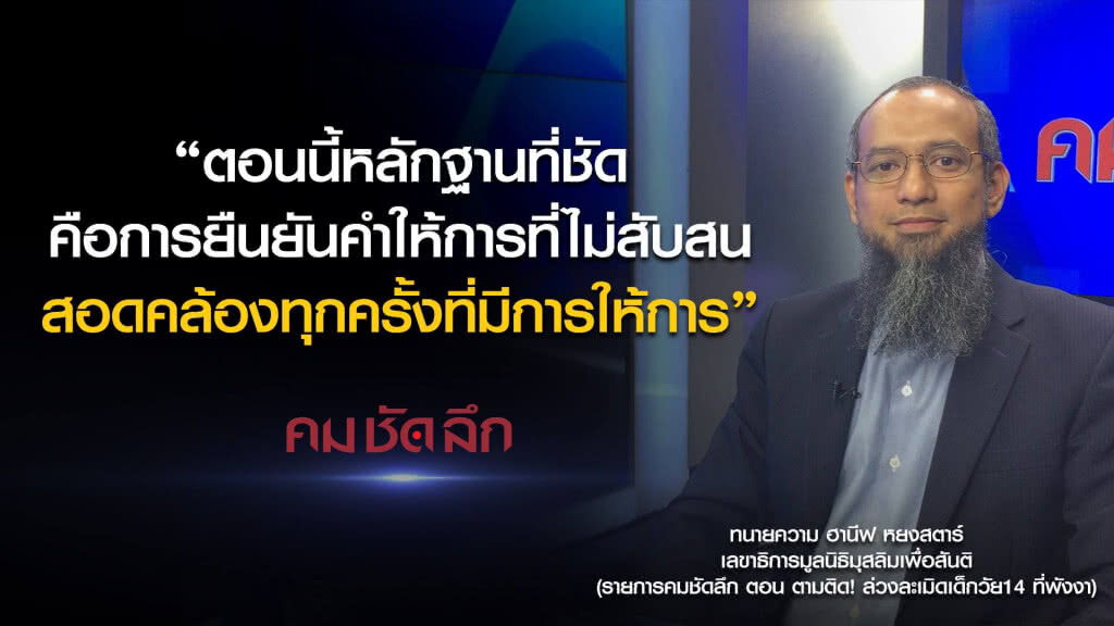 คม-ชัด-ลึก ตามติด! ล่วงละเมิด! เด็กวัย 14 ที่พังงา คม-ชัด-ลึก ตามติด! ล่วงละเมิด! เด็กวัย 14 ที่พังงา