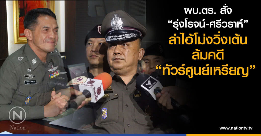 ผบ.ตร. สั่ง
"ศรีวราห์-รุ่งโรจน์"
ล่าไอ้โม่งวิ่งเต้น
ล้มคดี"ทัวร์ศูนย์เหรียญ" ผบ.ตร. สั่ง
"ศรีวราห์-รุ่งโรจน์"
ล่าไอ้โม่งวิ่งเต้น
ล้มคดี"ทัวร์ศูนย์เหรียญ"
