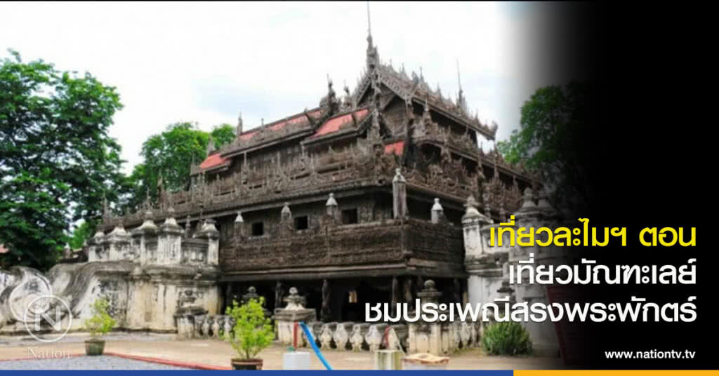 เที่ยวละไมฯ ตอน :: เที่ยวมัณฑะเลย์ ชมประเพณีสรงพระพักตร์ เที่ยวละไมฯ ตอน :: เที่ยวมัณฑะเลย์ ชมประเพณีสรงพระพักตร์