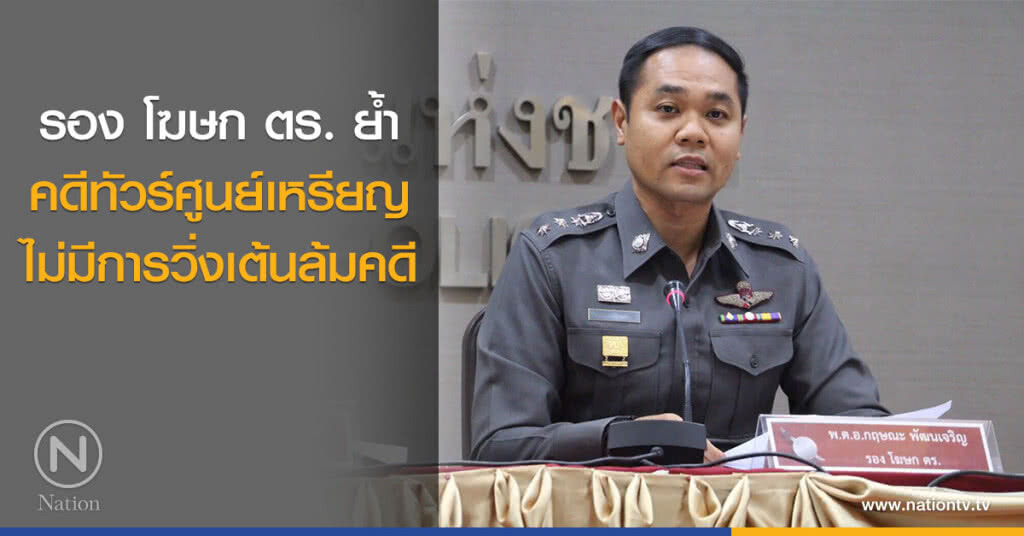 รอง โฆษก ตร. ย้ำ คดีทัวร์ศูนย์เหรียญ ไม่มีการวิ่งเต้นล้มคดี