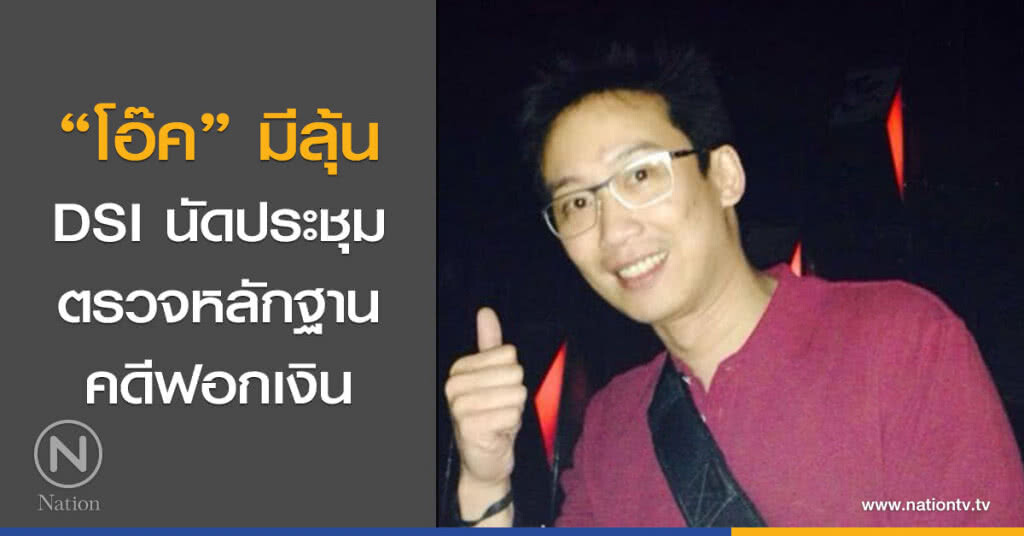 "โอ๊ค" มีลุ้น DSI นัดประชุมตรวจหลักฐานคดีฟอกเงิน "โอ๊ค" มีลุ้น DSI นัดประชุมตรวจหลักฐานคดีฟอกเงิน