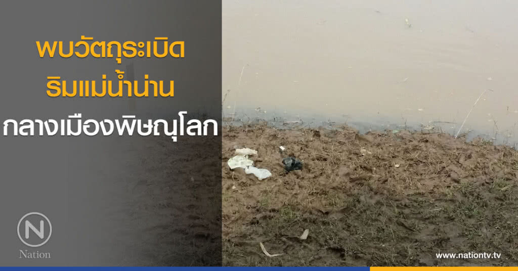 พบวัตถุระเบิด ริมแม่น้ำน่าน กลางเมืองพิษณุโลก พบวัตถุระเบิด ริมแม่น้ำน่าน กลางเมืองพิษณุโลก
