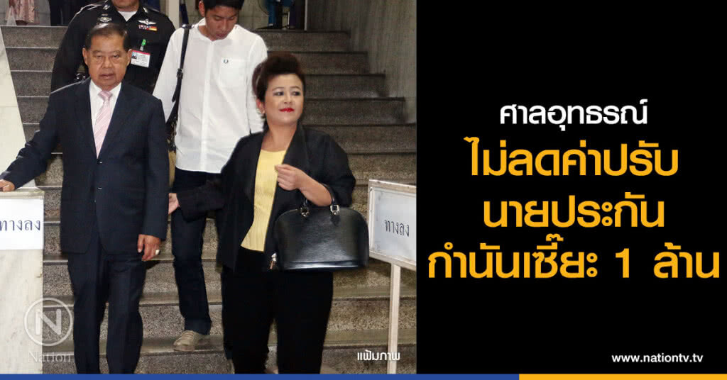 ศาลอุทธรณ์ ไม่ลดค่าปรับนายประกันกำนันเซี๊ยะ 1 ล้าน เบี้ยวฟังอุทธรณ์รุกที่ธนารักษ์เมืองกาญจน์