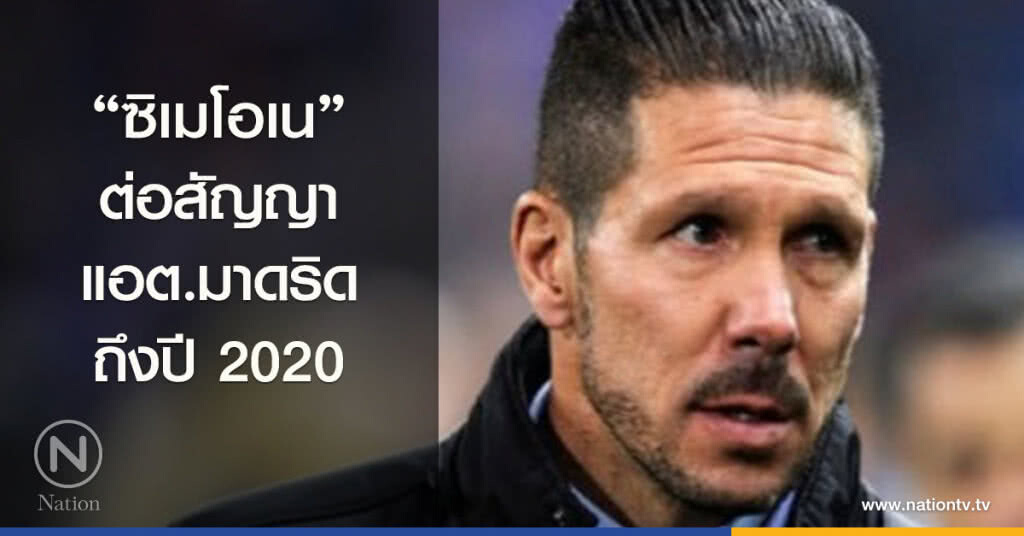 "ซิเมโอเน" ต่อสัญญาแอต.มาดริด ถึงปี 2020 "ซิเมโอเน" ต่อสัญญาแอต.มาดริด ถึงปี 2020
