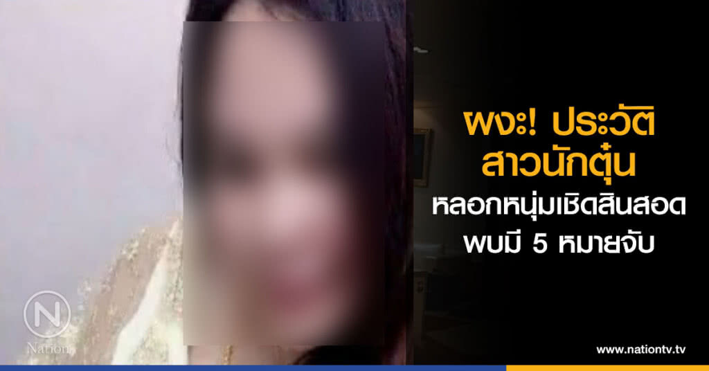 ตามล่าหา "น้องน้ำมนต์" หลอกหนุ่มแต่งงาน ตามล่าหา "น้องน้ำมนต์" หลอกหนุ่มแต่งงาน