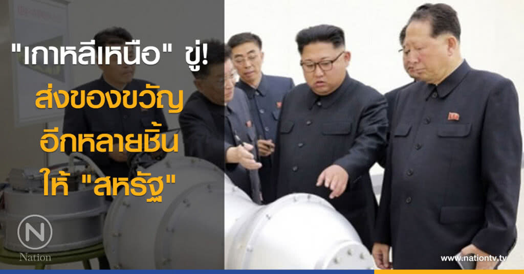 "โสมแดง" ขู่! ส่งของขวัญอีกหลายชิ้นให้ "สหรัฐ" "โสมแดง" ขู่! ส่งของขวัญอีกหลายชิ้นให้ "สหรัฐ"