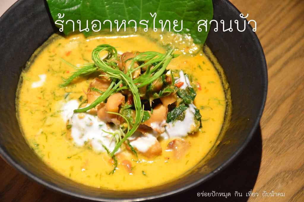 อร่อยปักหมุด : อร่อยหลากสไตล์เมนูอาหารไทยหาทานยากที่ห้องอาหารไทยสวนบัว
