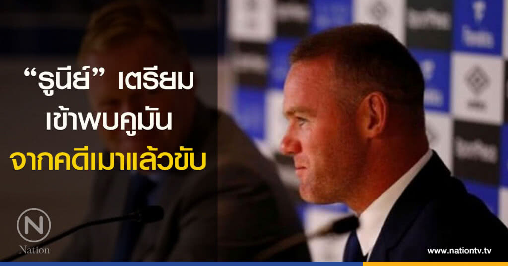 "รูนีย์" เตรียมเข้าพบคูมันจากคดีเมาแล้วขับ "รูนีย์" เตรียมเข้าพบคูมันจากคดีเมาแล้วขับ