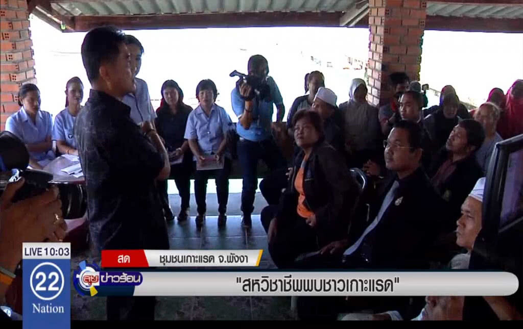 สหวิชาชีพพบชาวเกาะแรด