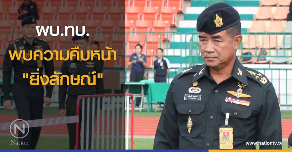 ผบ.ทบ.พบความคืบหน้า "ยิ่งลักษณ์" ผบ.ทบ.พบความคืบหน้า "ยิ่งลักษณ์"