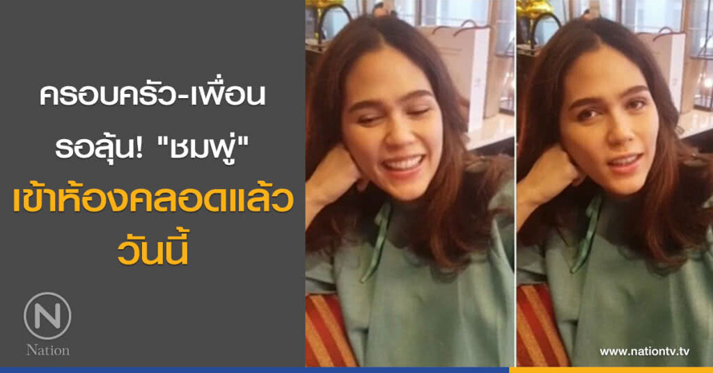 ครอบครัว-เพื่อน รอลุ้น! "ชมพู่" เข้าห้องคลอดแล้ว วันนี้