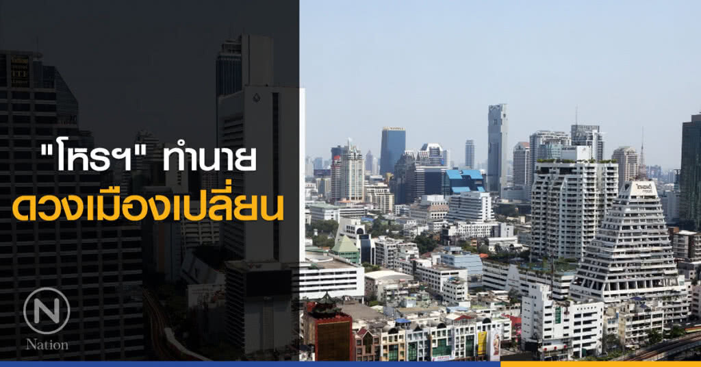 "โหรฯ" ทำนายดวงเมืองเปลี่ยน
